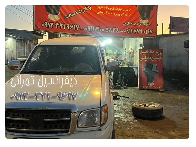 تعمیر دیفرانسیل کیا